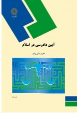 کتاب آیین دادرسی در اسلام اثر احمد اکبرزاده